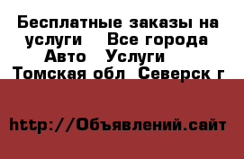 Бесплатные заказы на услуги  - Все города Авто » Услуги   . Томская обл.,Северск г.